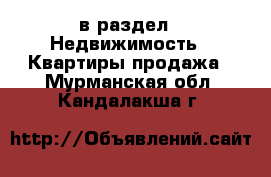  в раздел : Недвижимость » Квартиры продажа . Мурманская обл.,Кандалакша г.